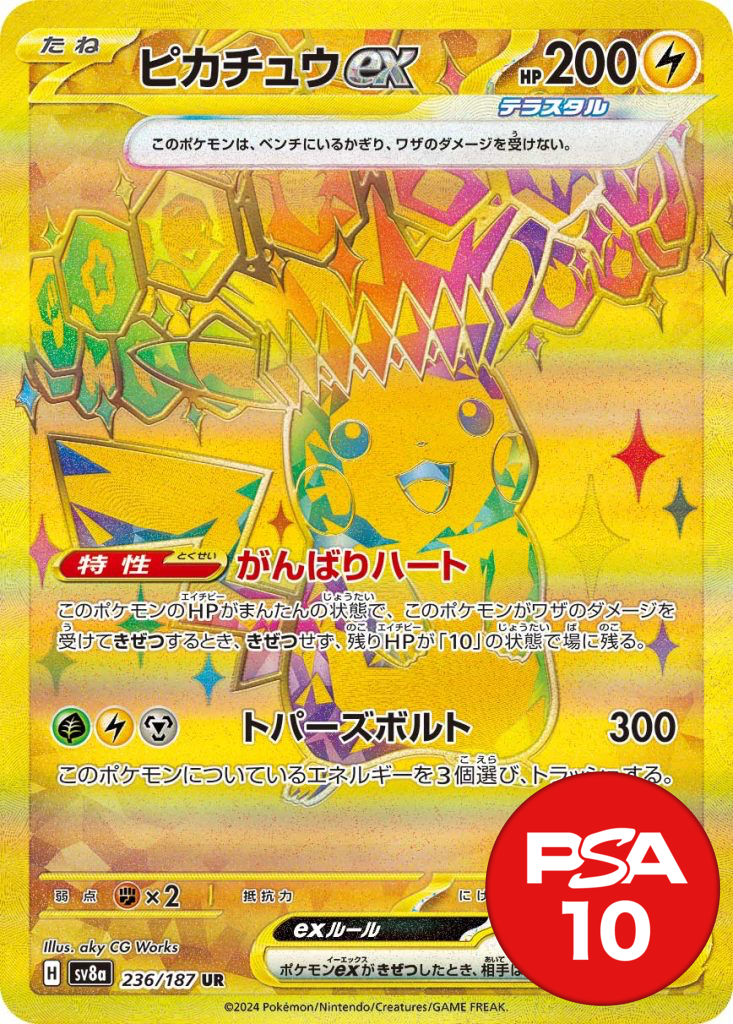 ピカチュウex PSA10[sv8a 236/187]